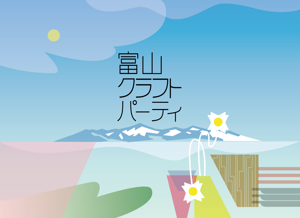 日本の美と技を未来につなぐ「富山クラフトパーティ」開催